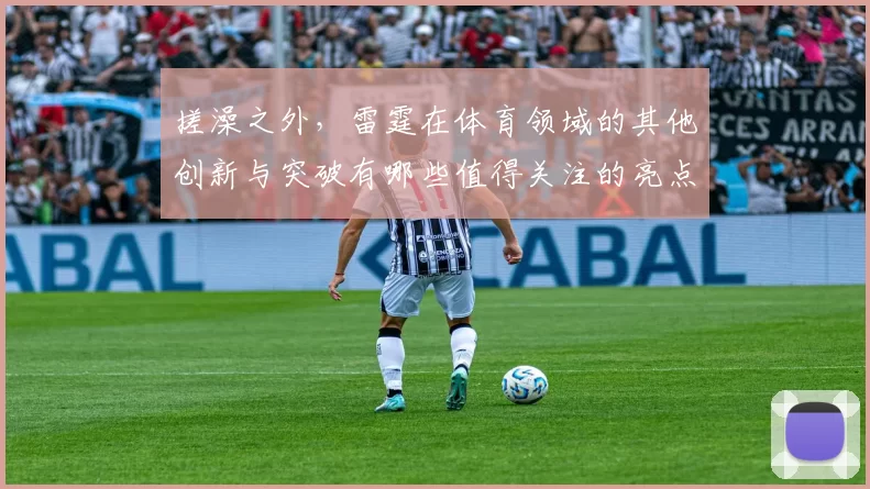搓澡之外，雷霆在体育领域的其他创新与突破有哪些值得关注的亮点