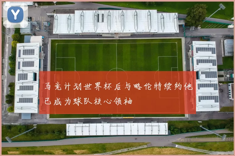 马竞计划世界杯后与略伦特续约他已成为球队核心领袖