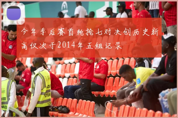 今年季后赛首轮抢七对决创历史新高仅次于2014年五组记录