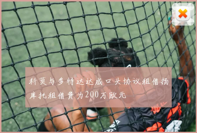 科莫与多特达达成口头协议租借扬库托租借费为200万欧元